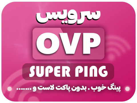 رفع تحریم بازی های آنلاین OPVP