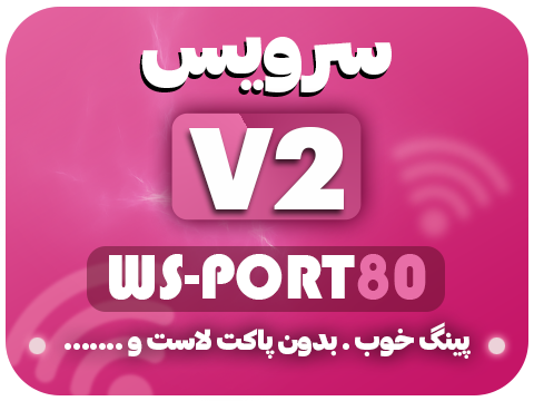 سرویس رفع تحریم 80